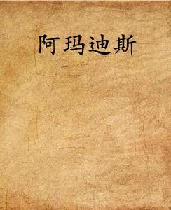 阿瑪迪斯 阿瑪迪斯