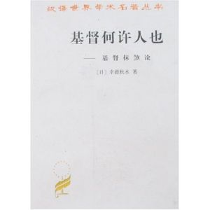 基督何許人也——基督抹煞論