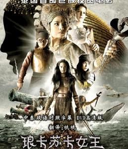 《琅卡蘇卡女王》 《琅卡蘇卡女王》