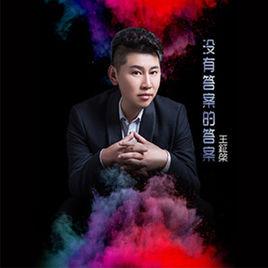 沒有答案的答案 沒有答案的答案