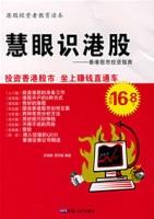 慧眼識港股——香港股市投資指南投資香港股市坐上賺錢只通車 慧眼識港股——香港股市投資指南投資香港股市坐上賺錢只通車