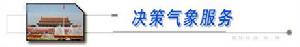 決策氣象服務