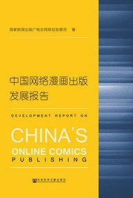 中國網路漫畫出版發展報告 中國網路漫畫出版發展報告