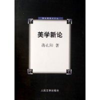 美學新論 美學新論