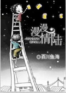 漫漫情陸 漫漫情陸