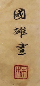 鴻運當頭圖(局部)