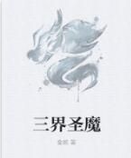 三界聖魔 三界聖魔