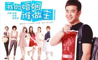 《我的婚姻誰做主》