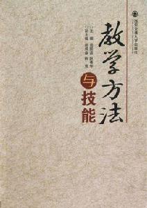 教學方法與技能 教學方法與技能