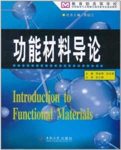 功能材料導論 功能材料導論