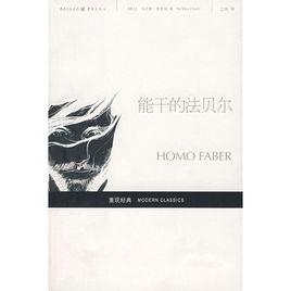 能幹的法貝爾 能幹的法貝爾