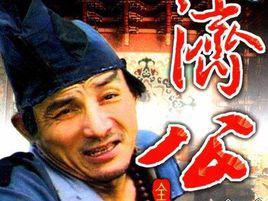 濟公[1985年游本昌、呂涼主演電視劇]