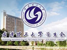 武漢理工大學學生會 武漢理工大學學生會