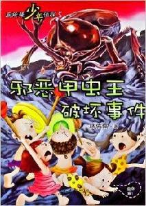 廁所幫少年偵探5:邪惡甲蟲王破壞事件 廁所幫少年偵探5:邪惡甲蟲王破壞事件