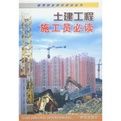 《土建工程施工員必讀》 《土建工程施工員必讀》