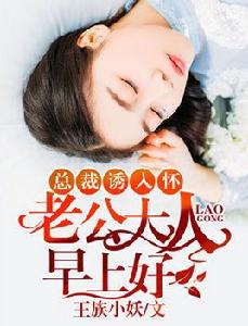 總裁誘入懷:老公大人,早上好! 總裁誘入懷:老公大人,早上好!