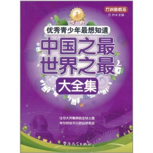 優秀青少年最想知道：中國之最世界之最大全集