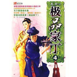 極品家丁4 極品家丁4
