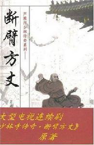 斷臂方丈 斷臂方丈