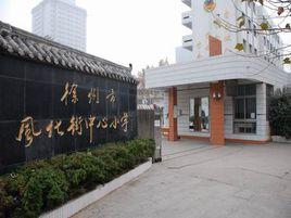 徐州市風化街中心國小