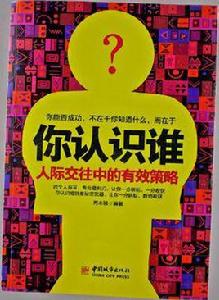 你認識誰 你認識誰