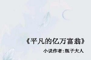 平凡的億萬富翁