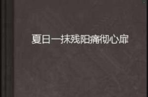 夏日一抹殘陽痛徹心扉 夏日一抹殘陽痛徹心扉