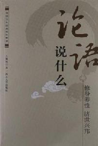 論語說什麼 論語說什麼