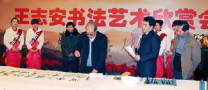 王志安書法藝術欣賞會