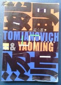 湯帥與姚明 湯帥與姚明