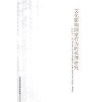 文化影響國家行為的機理研究 文化影響國家行為的機理研究