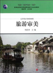 旅遊審美 旅遊審美