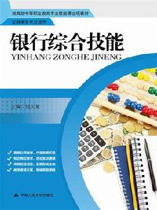 銀行綜合技能 銀行綜合技能