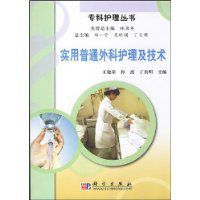 實用普通外科護理及技術
