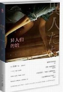 異人們的館 異人們的館