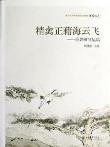 精禽正藉海雲飛 精禽正藉海雲飛
