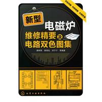 新型電磁爐維修精要及電路雙色圖集
