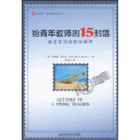 給青年教師的15封信