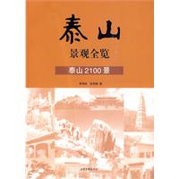 泰山景觀全覽 泰山景觀全覽