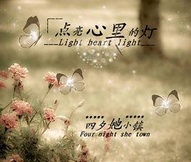 點亮心裡的燈 點亮心裡的燈