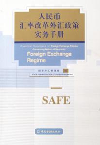 人民幣匯率改革外匯政策實務手冊 人民幣匯率改革外匯政策實務手冊