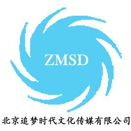 北京追夢時代文化傳媒有限公司