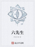 六先生 六先生