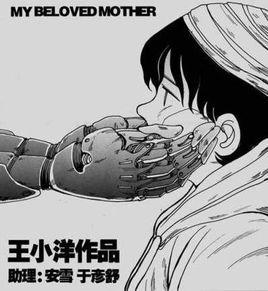 機器母親 機器母親