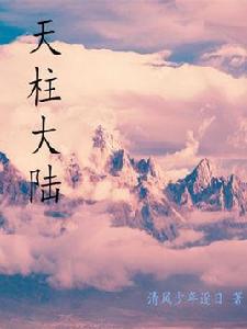 天柱大陸 天柱大陸