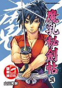 魔乳秘劍帖(3) 魔乳秘劍帖(3)