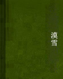 漠雪 漠雪