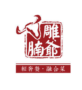 雕爺牛腩 雕爺牛腩