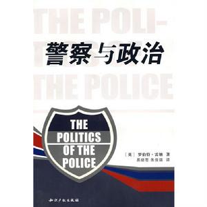 警察與政治(第三版) 警察與政治(第三版)