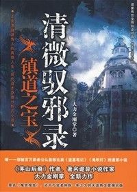 《清微馭邪錄：鎮道之寶》